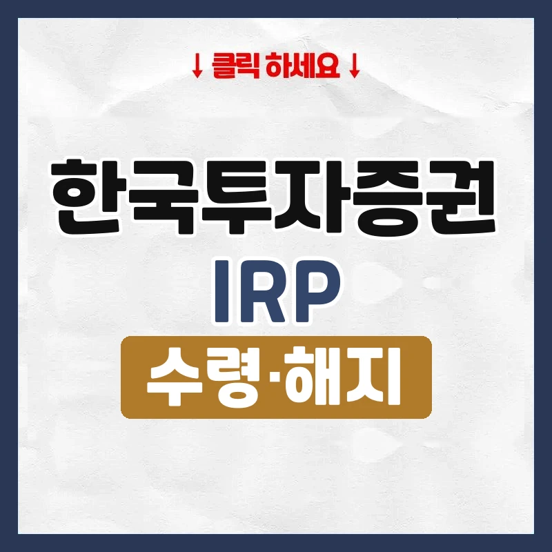 한국투자증권IRP