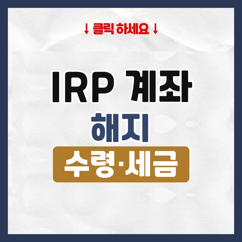 IRP 계좌 해지