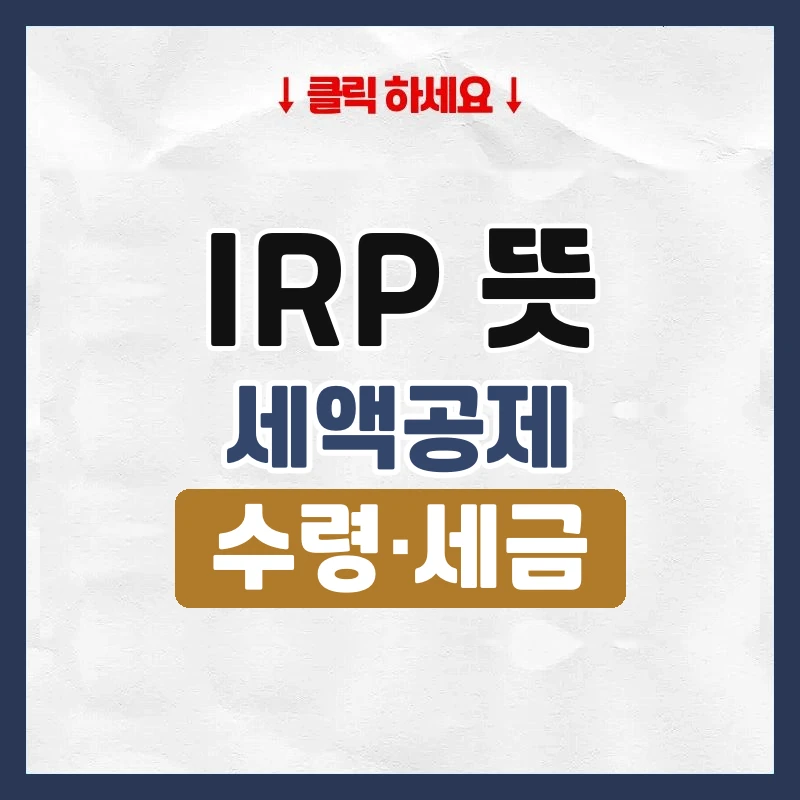 irp 뜻
