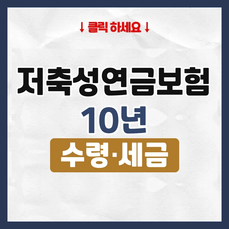 저축성연금보험