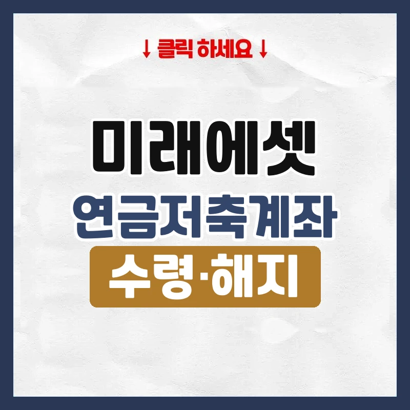 미래에셋 연금저축계좌