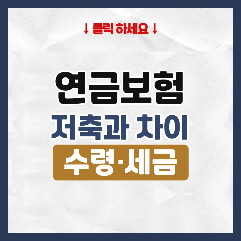 연금보험