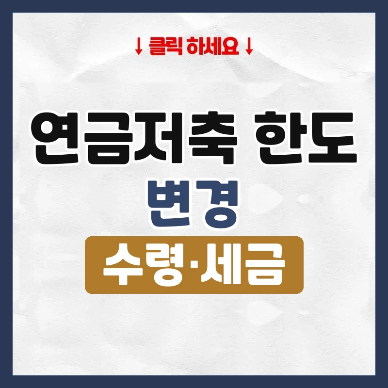 연금저축 한도