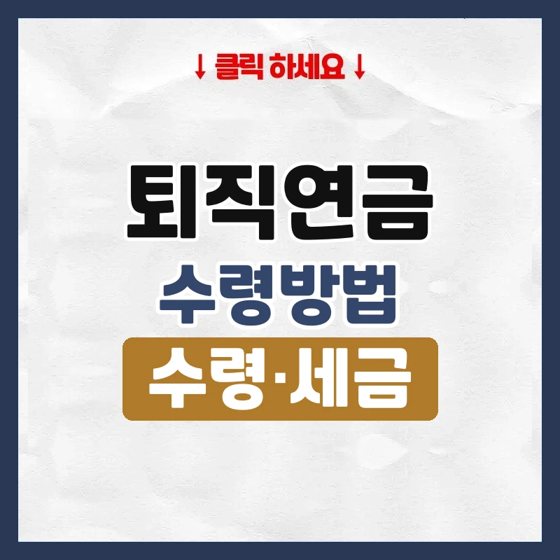 퇴직연금 수령방법