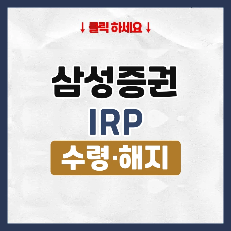 삼성증권IRP