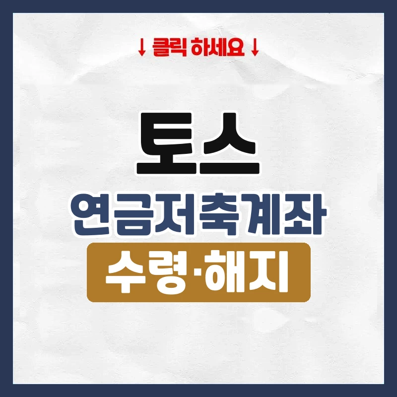 토스 연금저축계좌