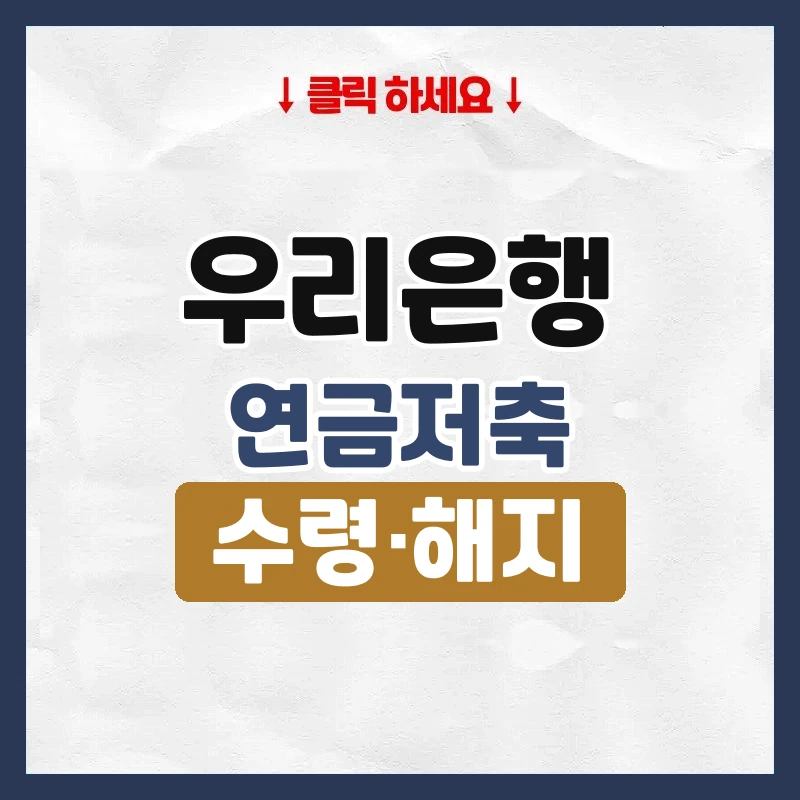 우리은행연금저축