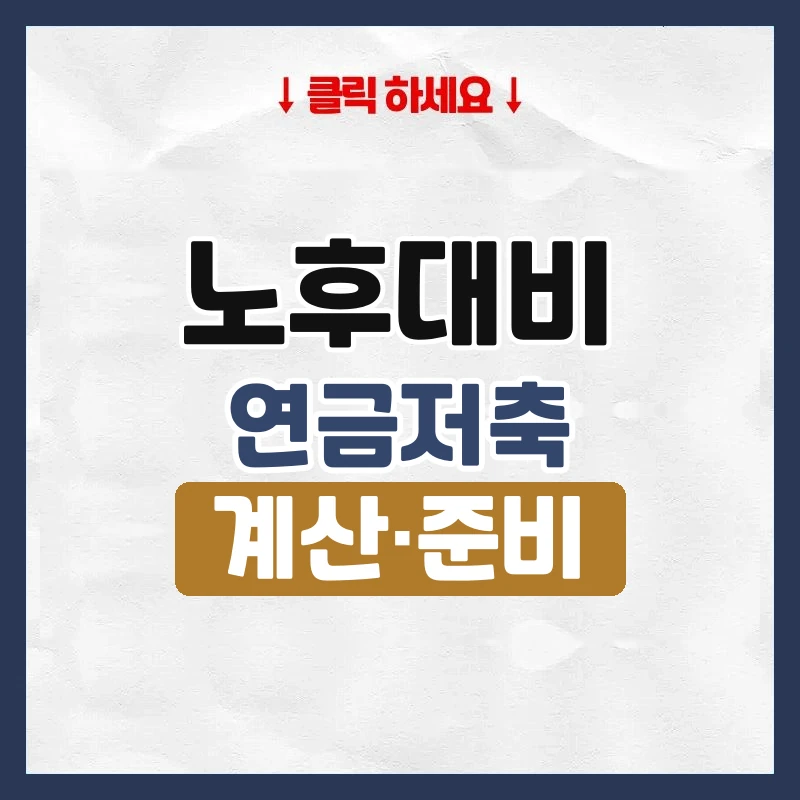 노후대비