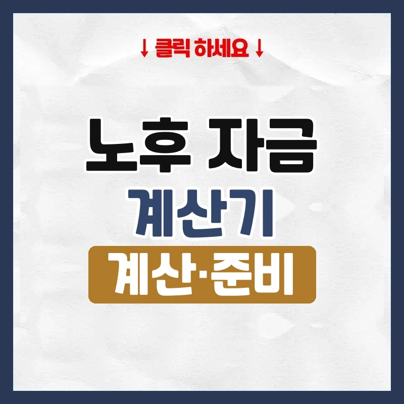 노후 자금