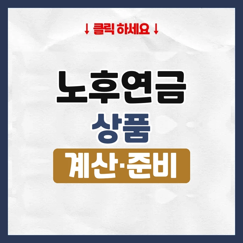 노후연금