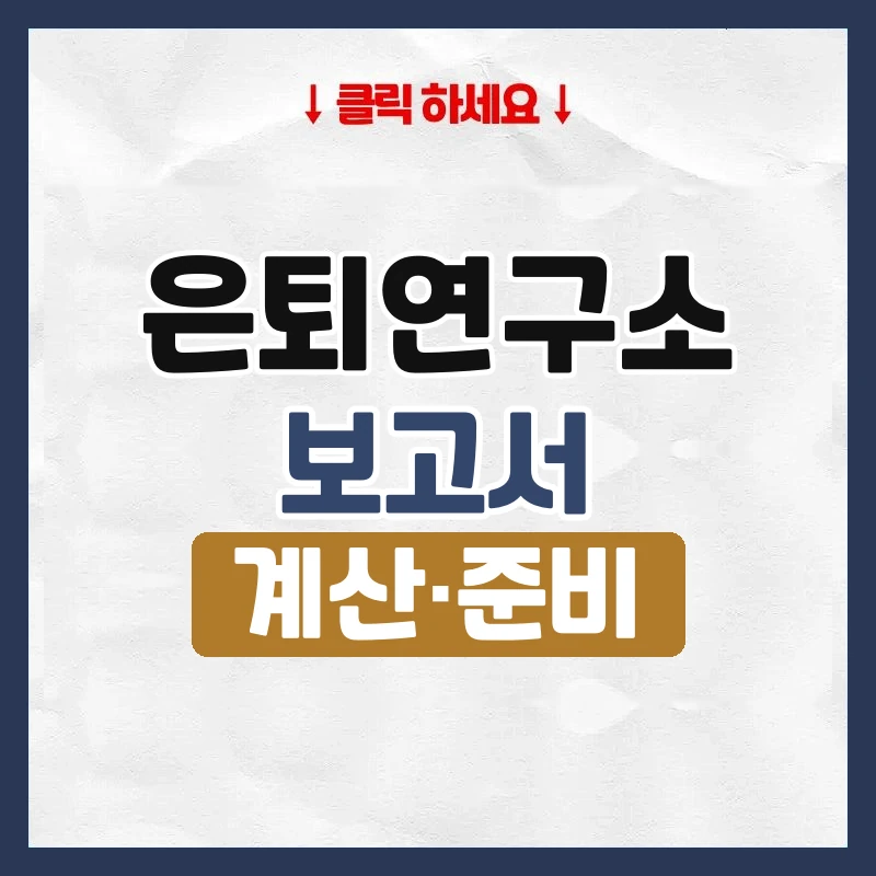 은퇴연구소